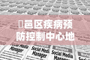 鄠邑区疾病预防控制中心地址