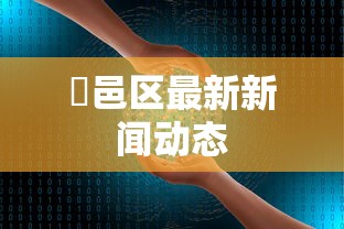 【揭秘一下】“鸿运阁可以开挂吗”(确实有挂)