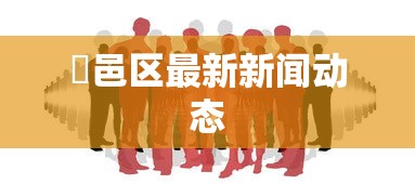 内幕揭晓“中至余干有没有挂	”开挂科技辅助神器手机