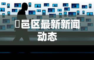 鄠邑区最新新闻动态