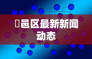 鄠邑区最新新闻动态