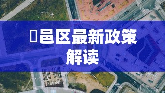 鄠邑区最新政策解读 鄠邑区最新政策解读
