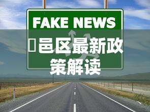 鄠邑区最新政策解读