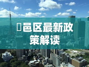 鄠邑区最新政策解读 鄠邑区最新政策解读