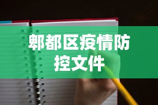 郫都区疫情防控文件