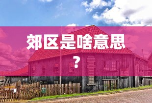 深度实测 ＂微乐亲友房开挂神器插件下载”2025开挂教程步骤