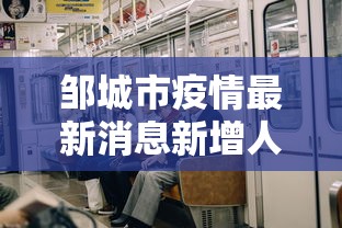 邹城市疫情最新消息新增人员名单 邹城市疫情最新消息新增人员名单