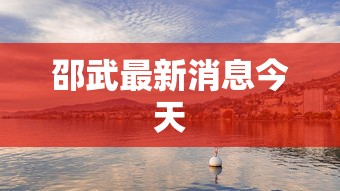 邵武最新消息今天