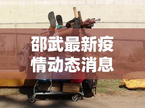 邵武最新疫情动态消息