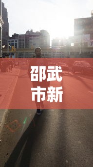 邵武市新冠疫情最新消息 邵武市新冠疫情最新消息