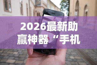 2026最新助赢神器“手机十三张怎么拿好牌”详细辅助透视