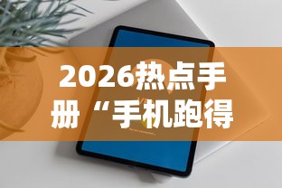 2026热点手册“手机跑得快外挂安装方法”开挂辅助脚本+详细开挂安装教程