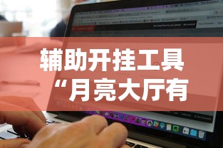 辅助开挂工具“月亮大厅有挂吗”开挂辅助脚本+详细开挂