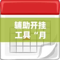 辅助开挂工具“月亮大厅有挂吗”开挂辅助脚本+详细开挂