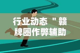 行业动态 ＂赣牌圈作弊辅助下载”附透视挂详细教程