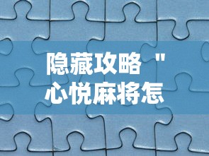 隐藏攻略 ＂心悦麻将怎么让牌变好”真实开挂技巧分享