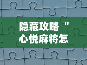 隐藏攻略 ＂心悦麻将怎么让牌变好”真实开挂技巧分享