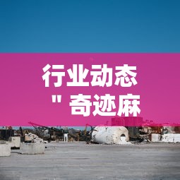 行业动态 ＂奇迹麻将开挂神器下载”-必赢神器安装