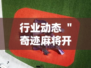 行业动态 ＂奇迹麻将开挂神器下载	”-必赢神器安装