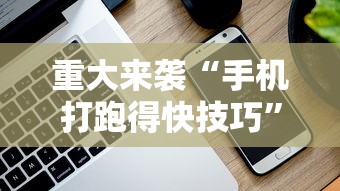 重大来袭“手机打跑得快技巧	”科技辅助神器手机版教程