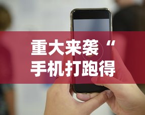 重大来袭“手机打跑得快技巧”科技辅助神器手机版教程