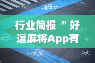 行业简报 ＂好运麻将App有没有挂”(详细透视教程)-知乎