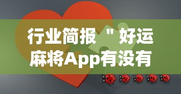 行业简报 ＂好运麻将App有没有挂”(详细透视教程)-知乎