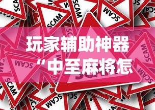 玩家辅助神器“中至麻将怎么开挂(确实真的有挂)