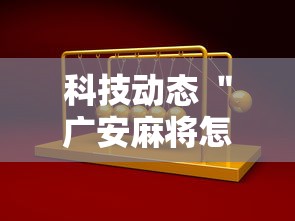 科技动态 ＂广安麻将怎么开挂”详细外挂辅助详细教程