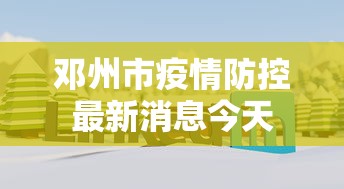 邓州市疫情防控最新消息今天