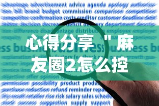 心得分享 ＂麻友圈2怎么控制输赢	”(果然有透视挂)
