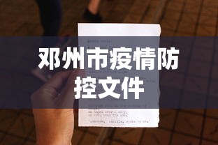 邓州市疫情防控文件