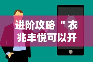 进阶攻略 ＂衣兆丰悦可以开挂吗”科技辅助神器手机