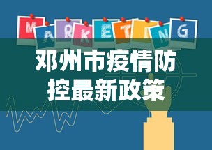邓州市疫情防控最新政策