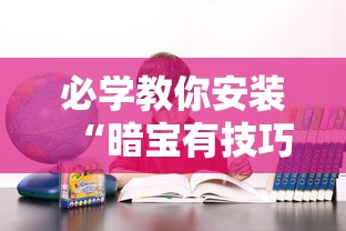 必学教你安装“暗宝有技巧吗	”确实果然有挂
