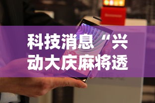 科技消息“兴动大庆麻将透视挂”通用版下载教程!