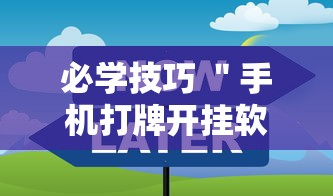 必学技巧 ＂手机打牌开挂软件	”可以开挂作弊