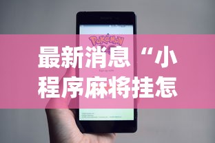 最新消息“小程序麻将挂怎么安装(透视)”开挂(透视)辅助教程