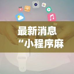 最新消息“小程序麻将挂怎么安装(透视)”开挂(透视)辅助教程