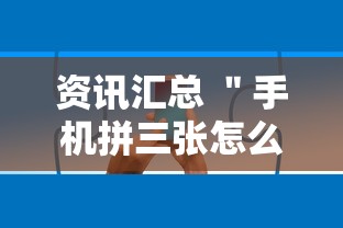 资讯汇总 ＂手机拼三张怎么玩才能赢”确实有挂