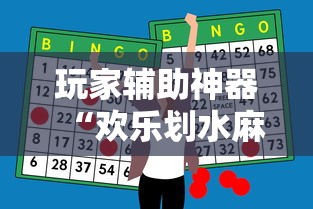 玩家辅助神器“欢乐划水麻将有挂吗”通用版下载教程！