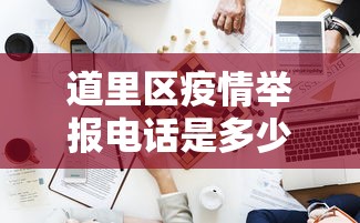 速看收藏 ＂多乐跑得快怎么老是输”作弊挂(辅助外挂+