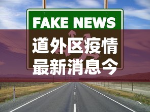 道外区疫情最新消息今天