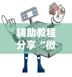 辅助教程分享“微信小程序微乐斗地主免费挂”分享用挂教程