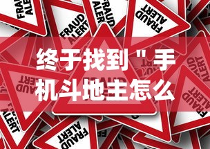 终于找到＂手机斗地主怎么能拿到好牌”作弊挂(辅助外挂+