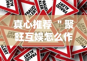 真心推荐 ＂聚旺互娱怎么作弊”(确实真的有挂)
