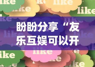 盼盼分享“友乐互娱可以开挂吗”(必胜开挂神器)