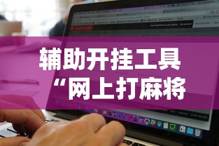 辅助开挂工具“网上打麻将可以开挂吗”原来有神器下载
