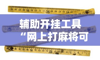 辅助开挂工具“网上打麻将可以开挂吗”原来有神器下载