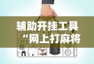 辅助开挂工具“网上打麻将可以开挂吗”原来有神器下载